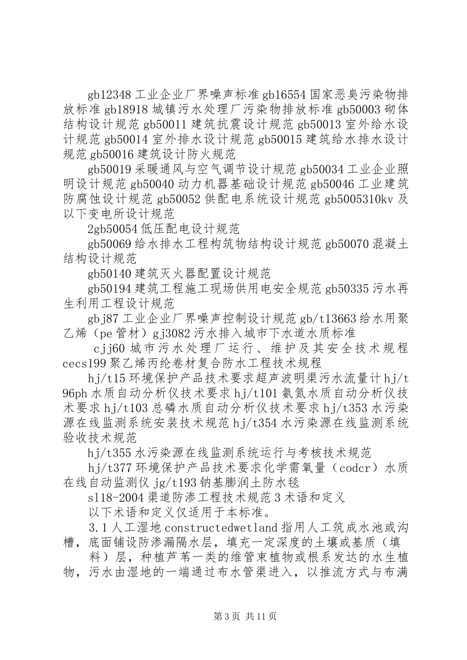 XX市XX县区污水处理厂尾水人工湿地处理工程方案 _第3页
