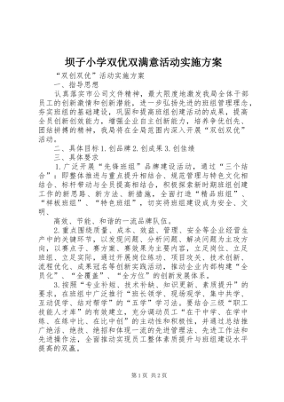 坝子小学双优双满意活动方案 