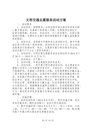 文明交通志愿服务活动方案