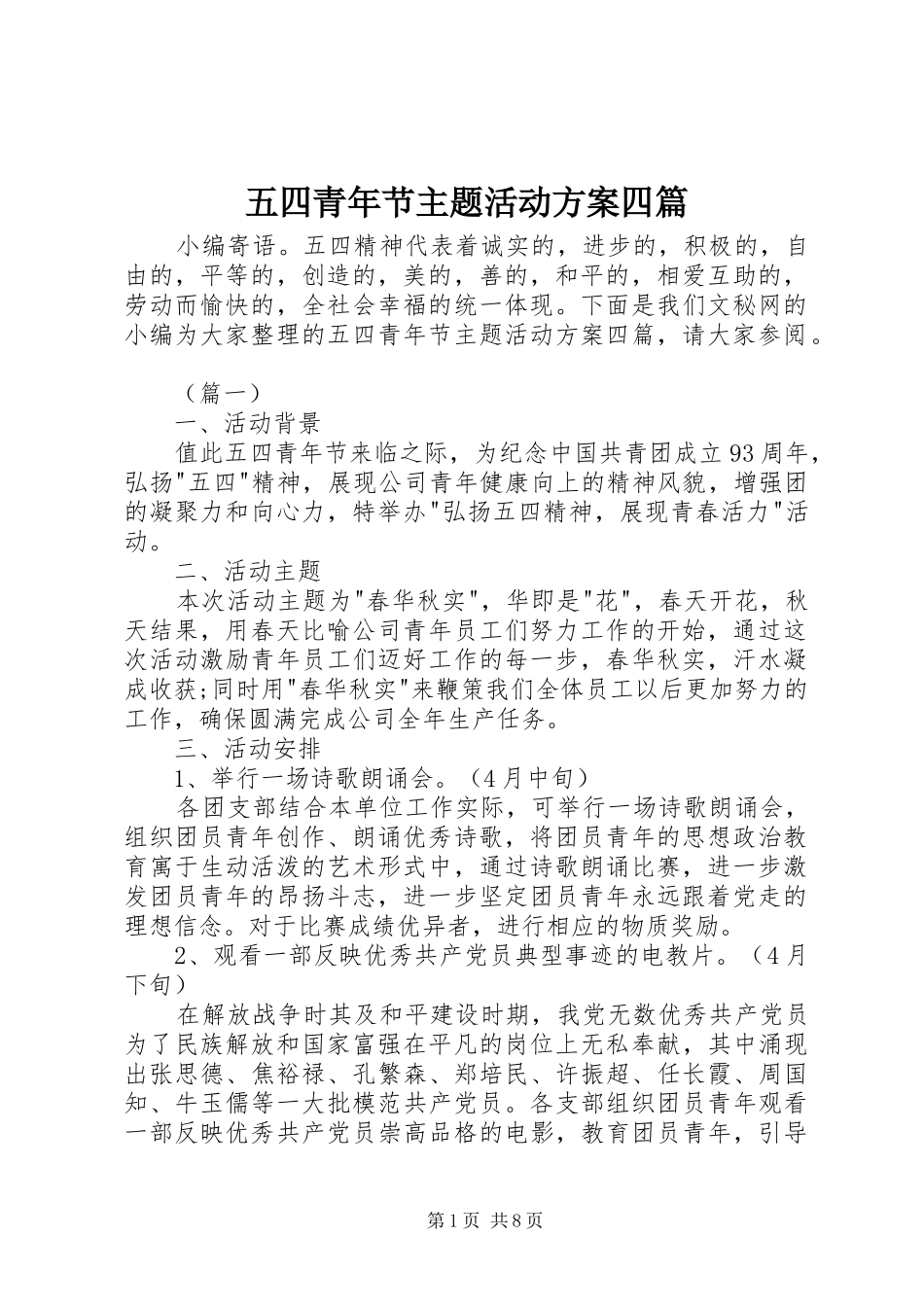 五四青年节主题活动实施方案四篇 _第1页
