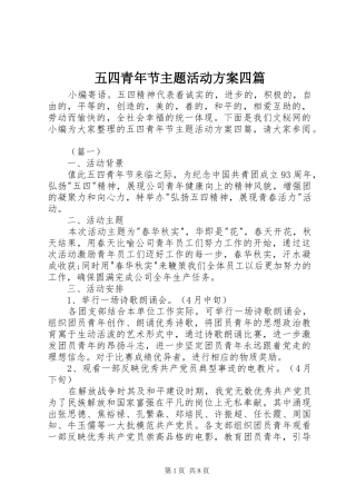 五四青年节主题活动实施方案四篇 