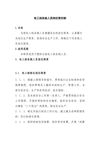 电工班班组岗位责任制