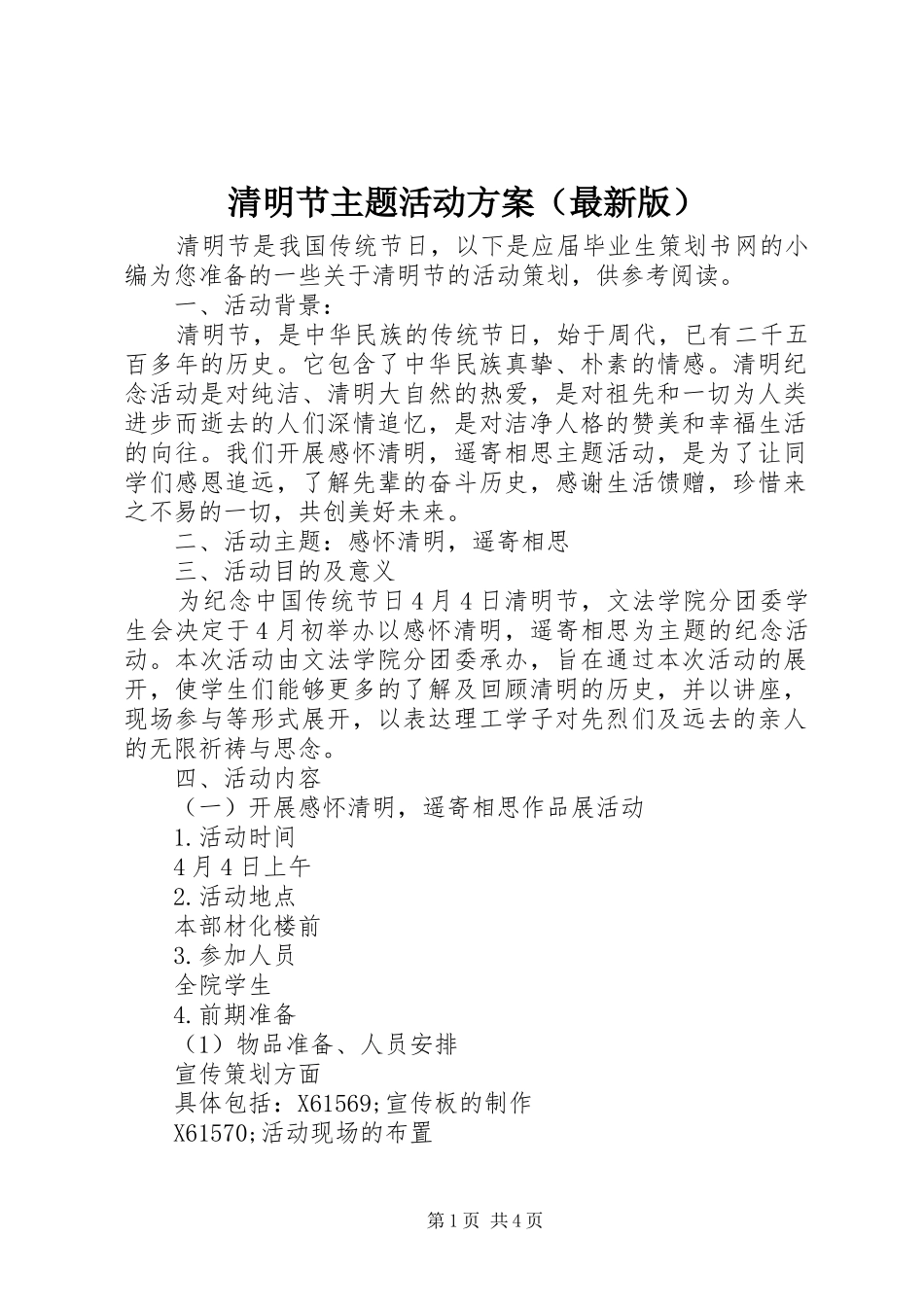 清明节主题活动实施方案（最新版） _第1页