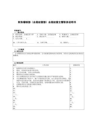 财务稽核部合规经营主管岗位职责