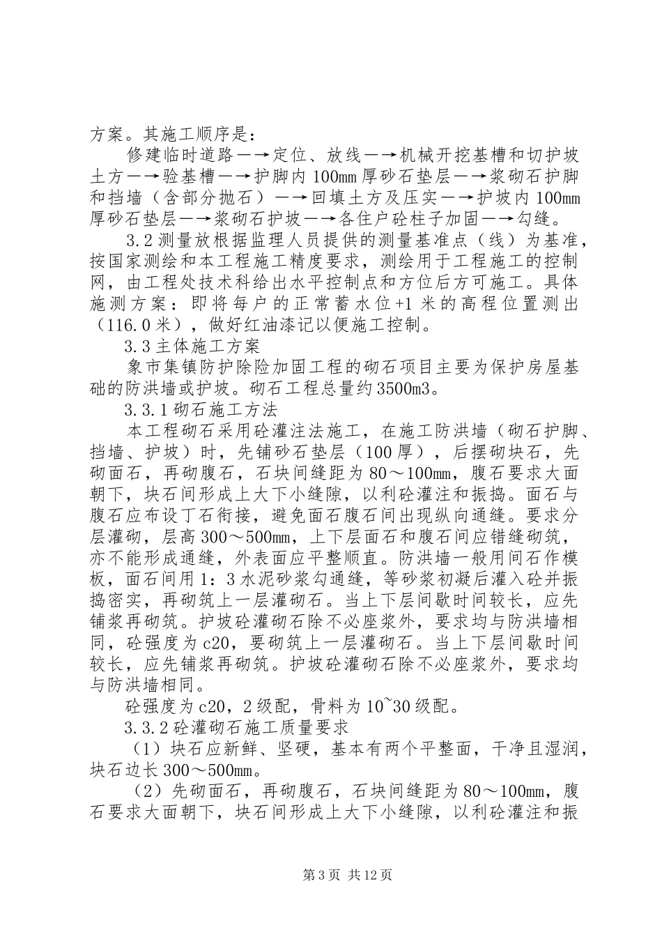 浆砌石挡土墙护坡实施方案 _第3页