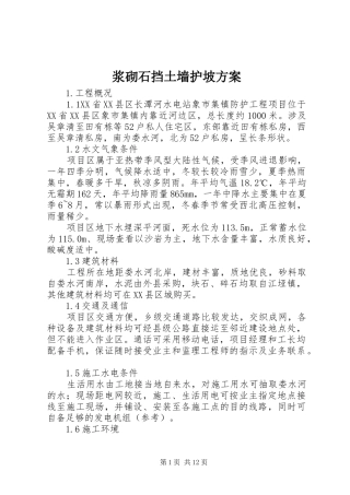 浆砌石挡土墙护坡实施方案 