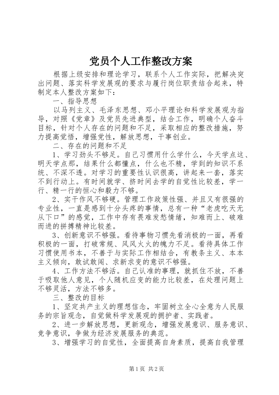 党员个人工作整改实施方案 _第1页