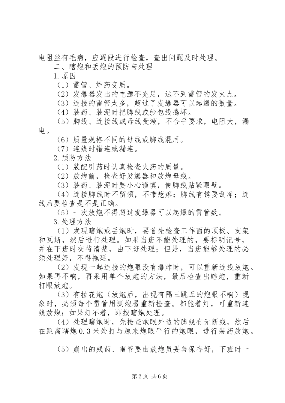 爆破事故的预防处理实施方案 _第2页