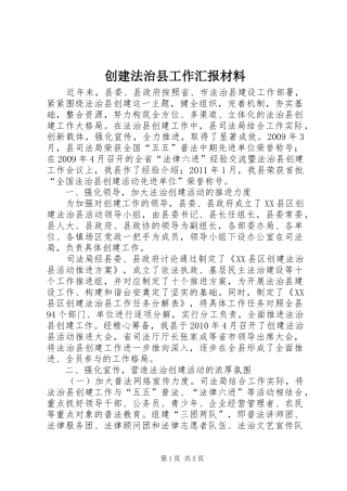 创建法治县工作汇报材料 
