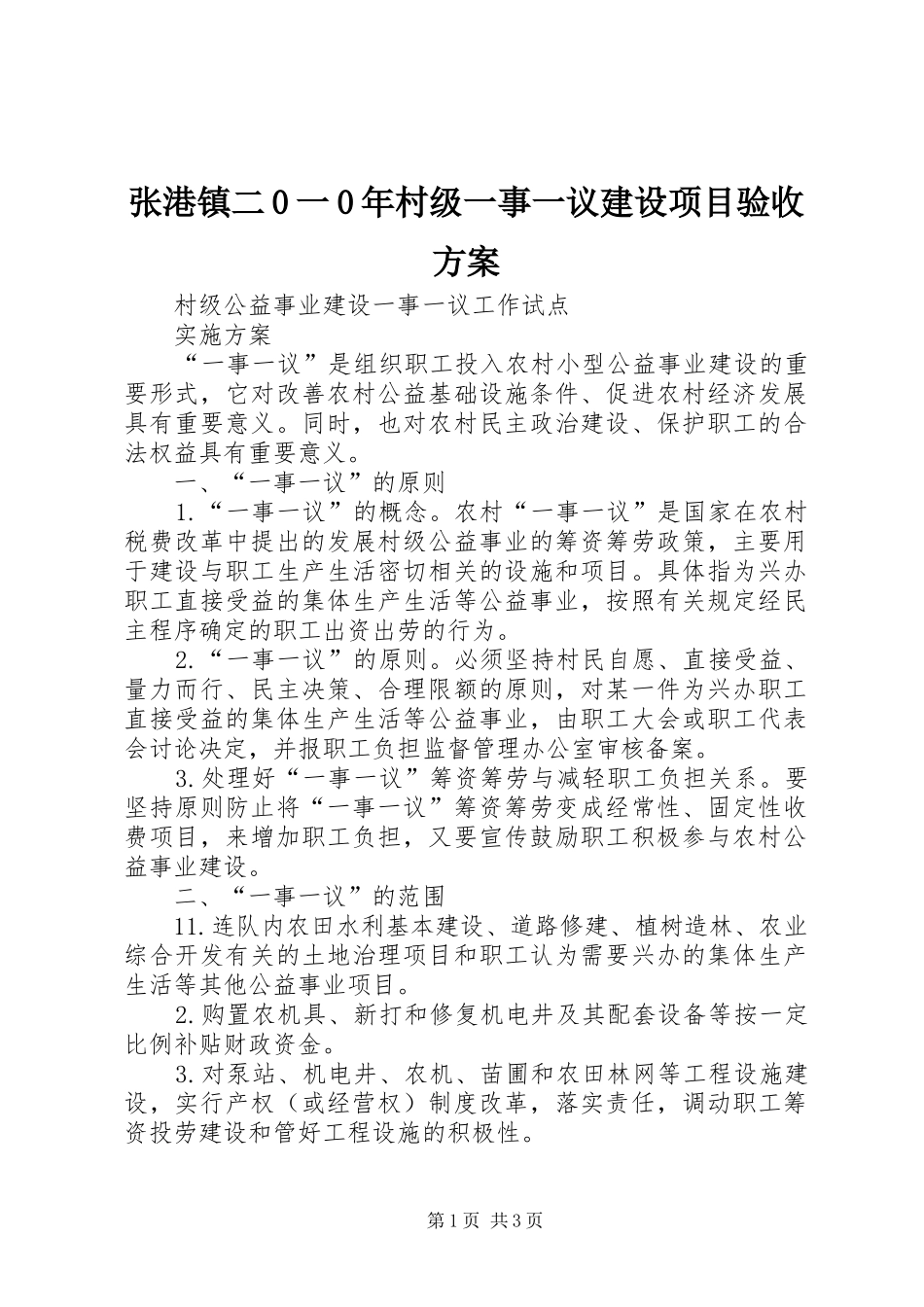 张港镇二0一0年村级一事一议建设项目验收实施方案 _第1页
