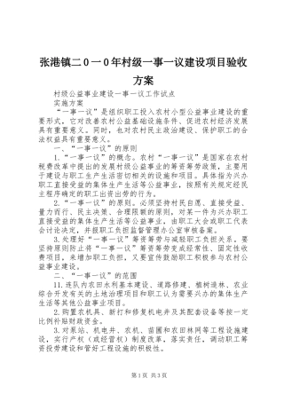 张港镇二0一0年村级一事一议建设项目验收实施方案 