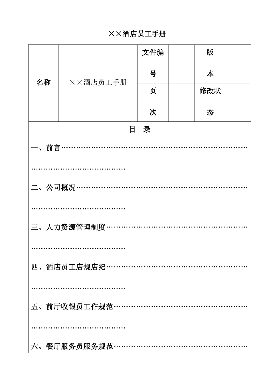 酒店饭店员工手册范例_第2页