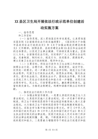 XX县区卫生局开展依法行政示范单位创建活动方案 