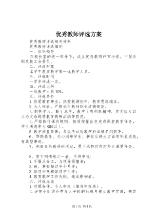 优秀教师评选实施方案 