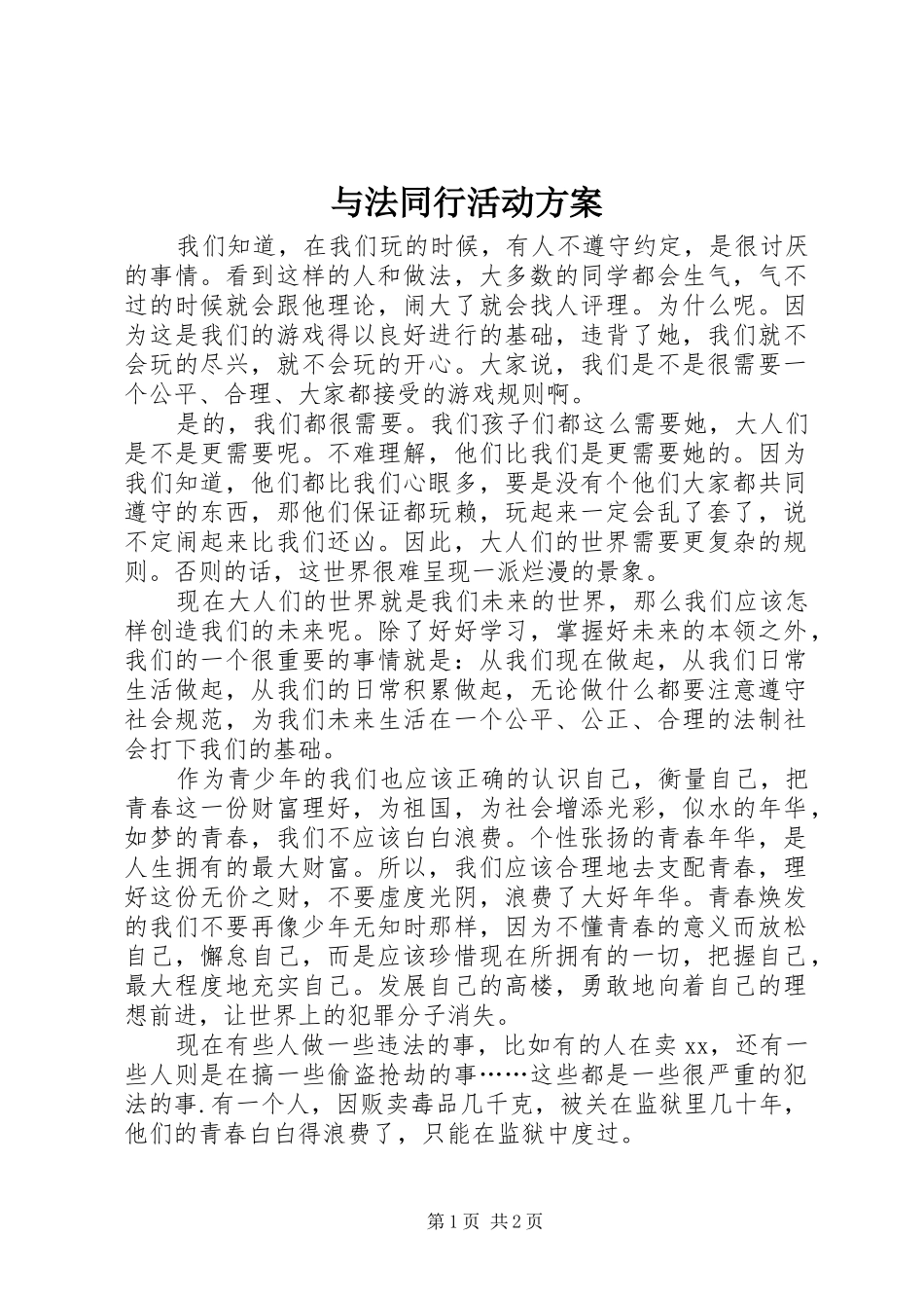 与法同行活动实施方案 _第1页