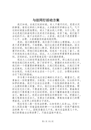 与法同行活动实施方案 