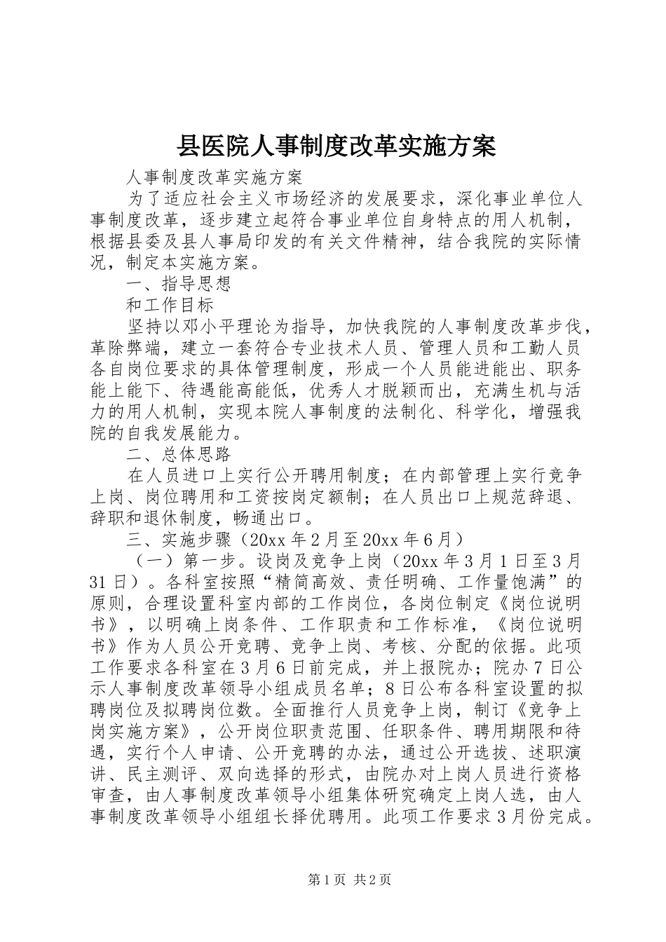 县医院人事制度改革实施方案_第1页