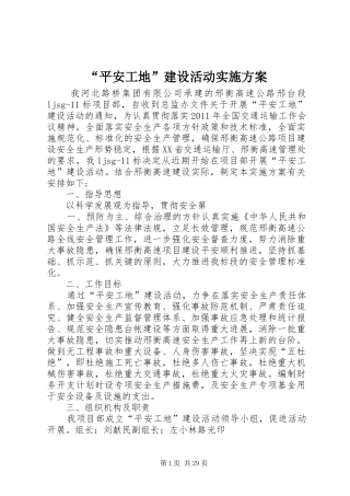“平安工地”建设活动方案 