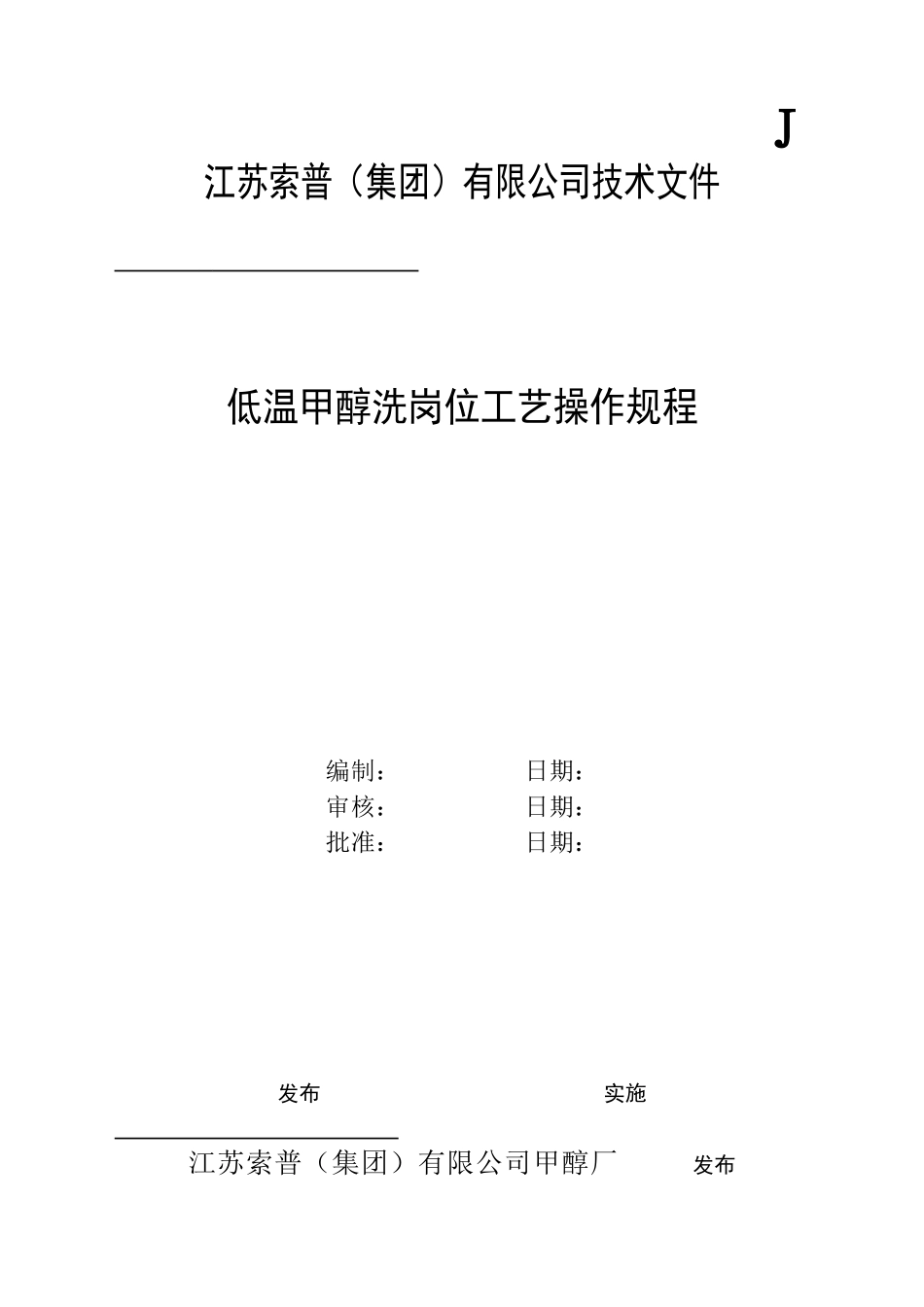 某公司技术文低温甲醇洗岗位工艺操作规程_第1页