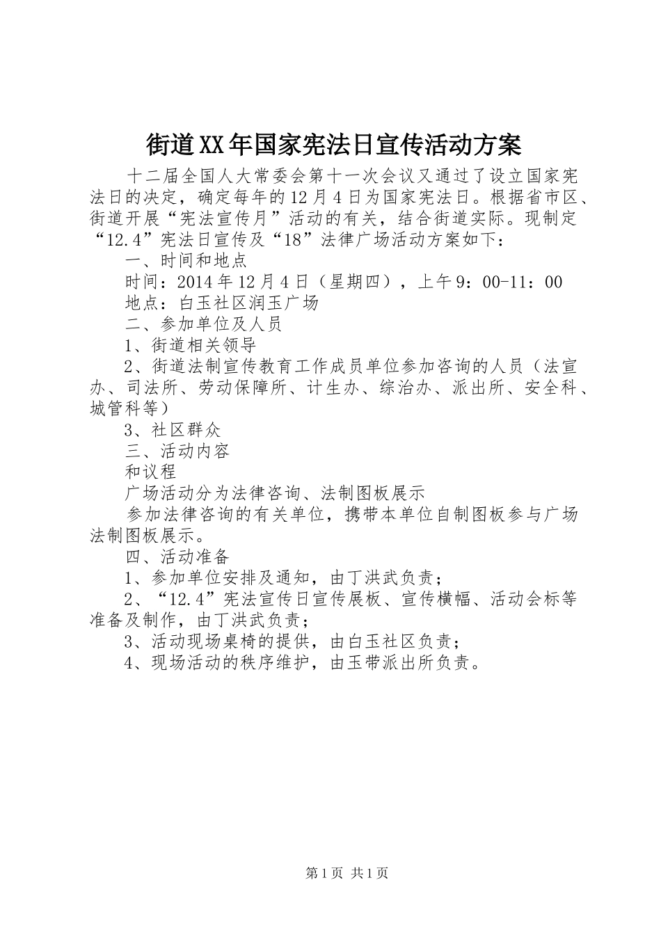 街道XX年国家宪法日宣传活动实施方案 _第1页