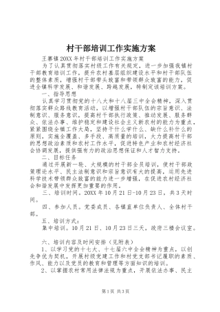 村干部培训工作方案 