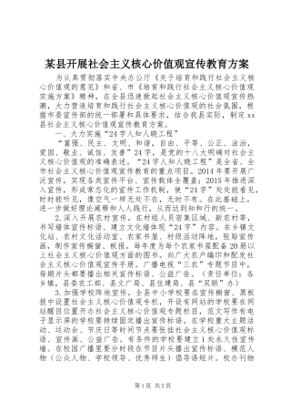 某县开展社会主义核心价值观宣传教育方案