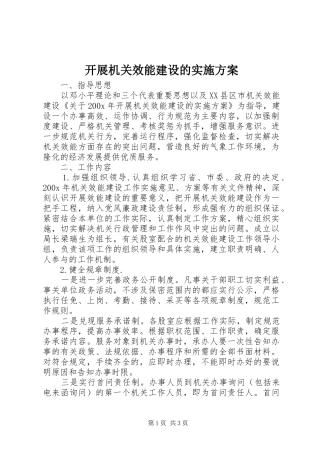 开展机关效能建设的方案 