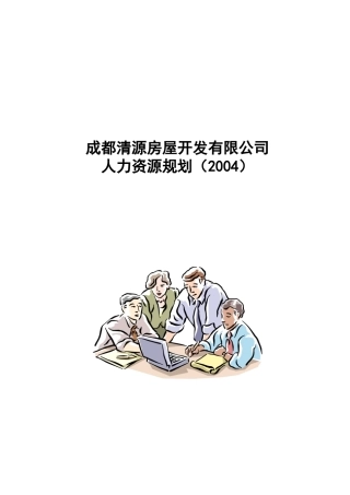 某房屋开发有限公司人力资源规划