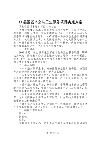 XX县区基本公共卫生服务项目方案 