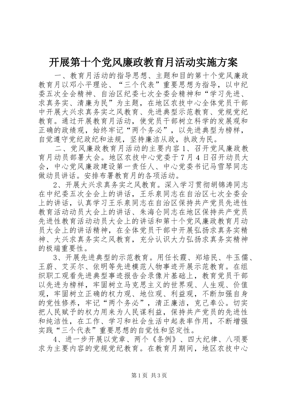 开展第十个党风廉政教育月活动方案 _第1页