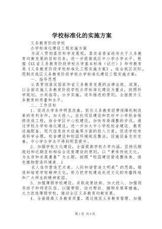 学校标准化的方案 