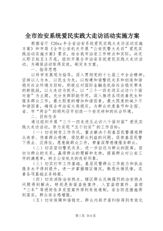 全市治安系统爱民实践大走访活动方案 