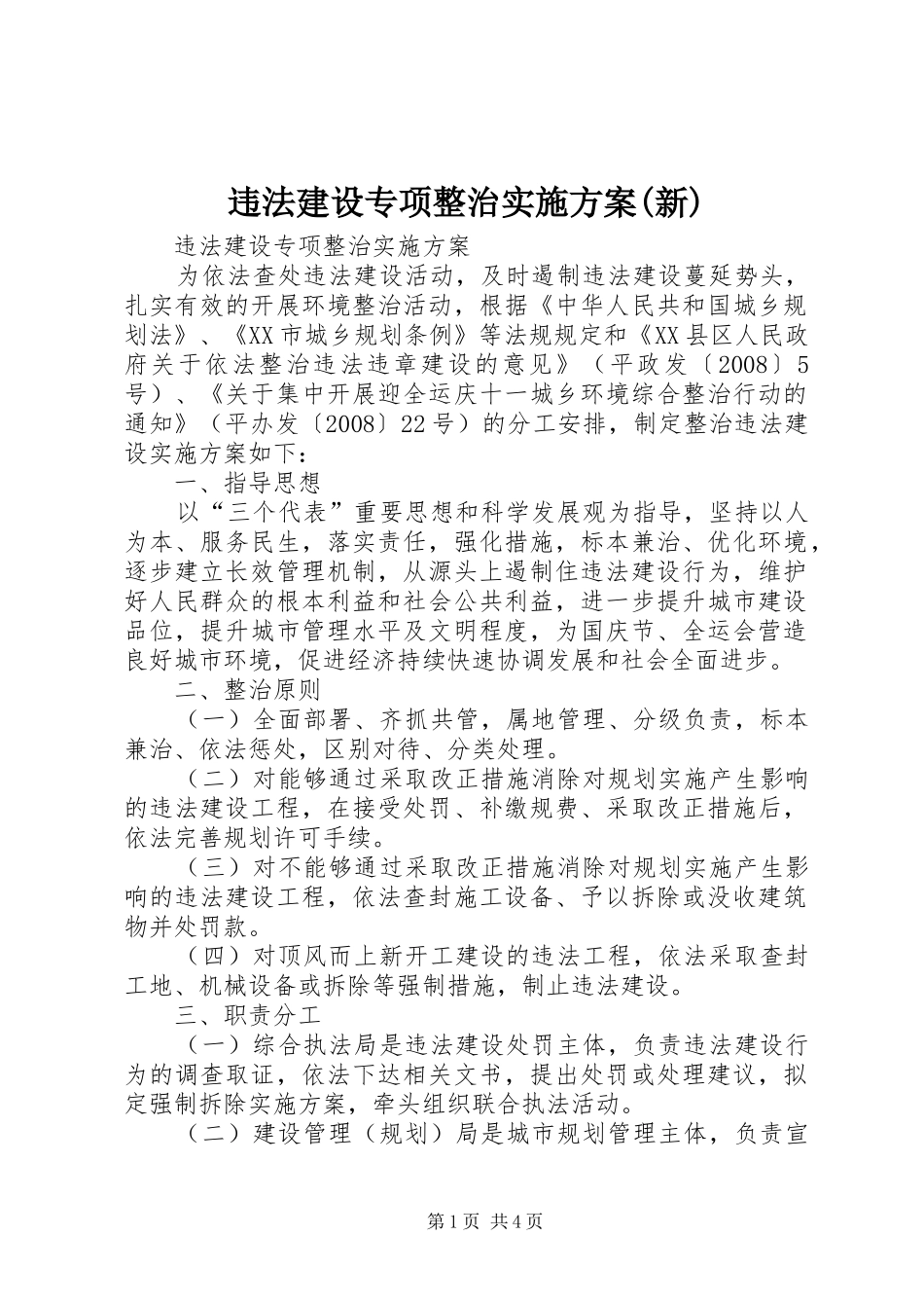 违法建设专项整治方案(新) _第1页