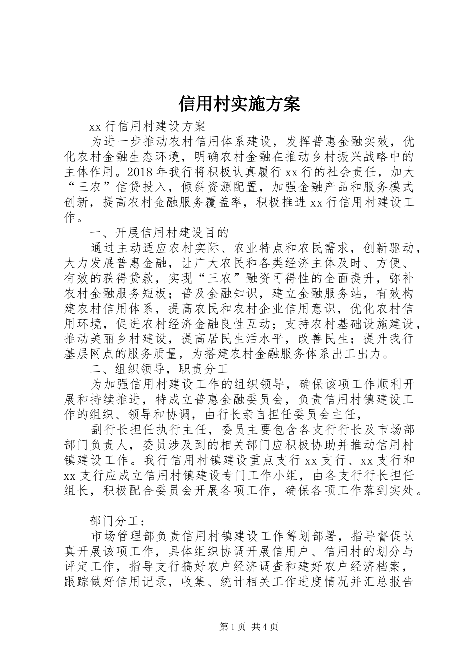 信用村方案 _第1页