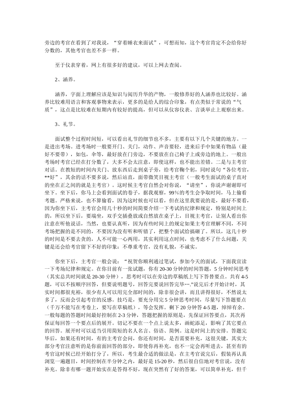 [公务员招考]公务员面试基础和技巧--一个考官的经验_第2页