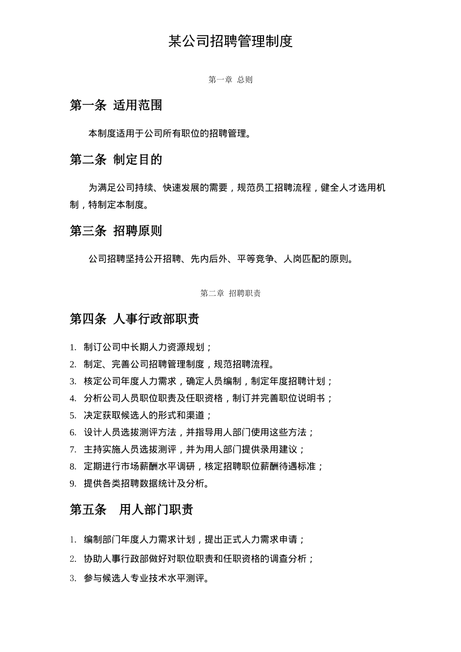 大型集团公司完整招聘制度和流程_第3页