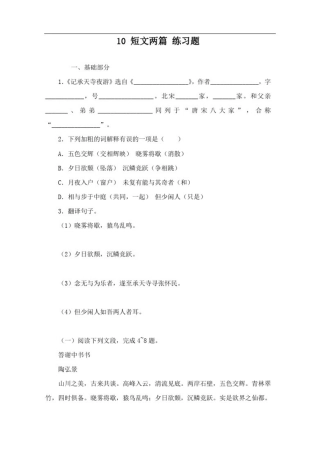 新人教部编版年八年级上册语文《短文两篇》同步习题