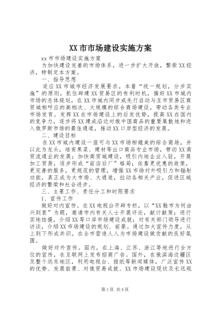 XX市市场建设方案 