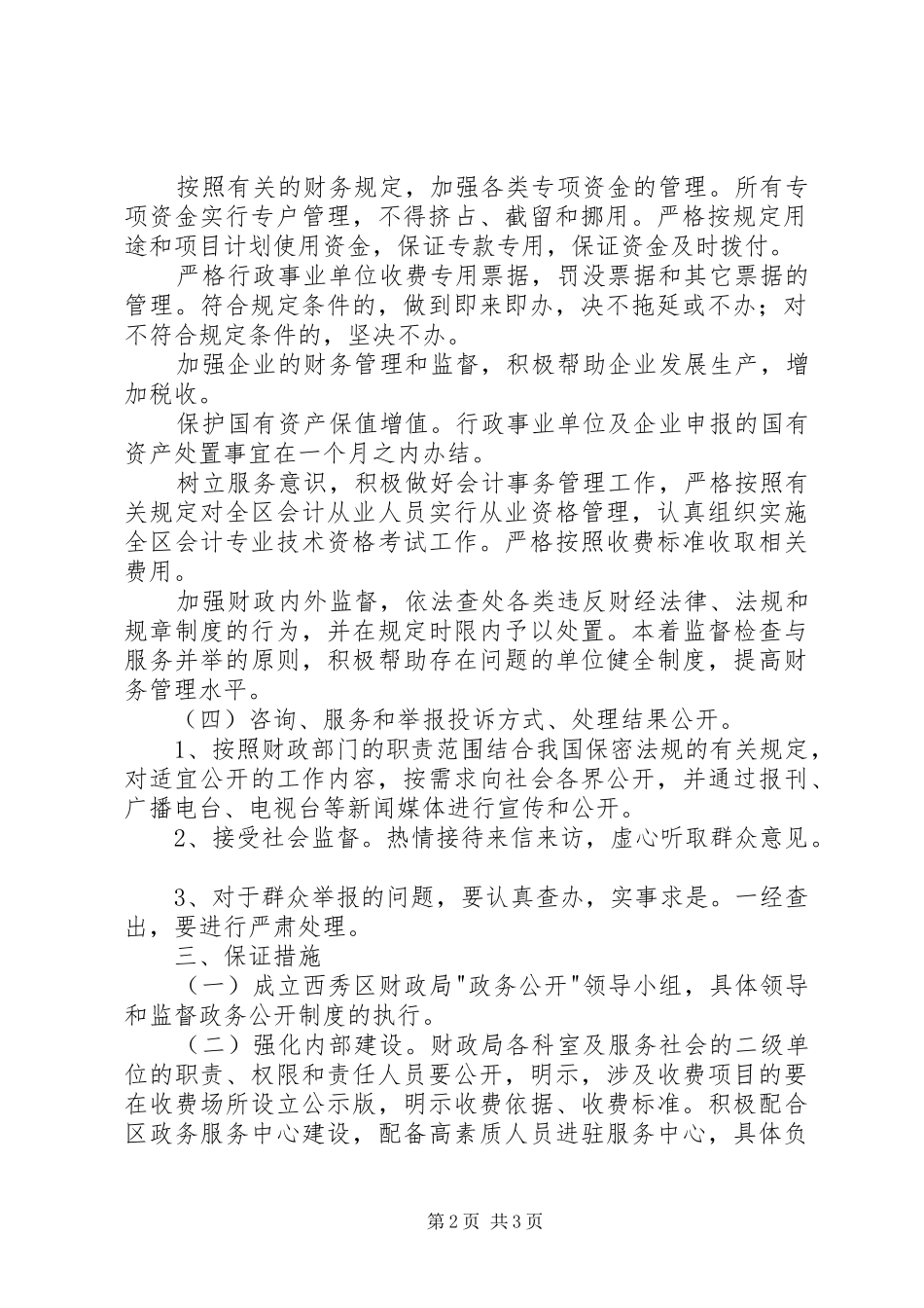 财政局政务公开工作方案 _第2页