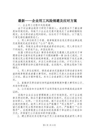 最新——企业用工风险规避及应对实施方案 
