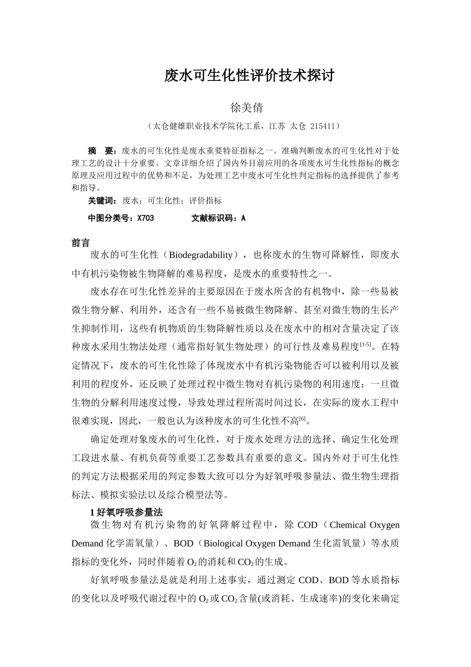 废水可生化性评价技术探讨_第1页