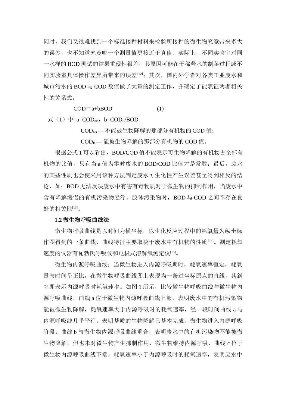 废水可生化性评价技术探讨_第3页
