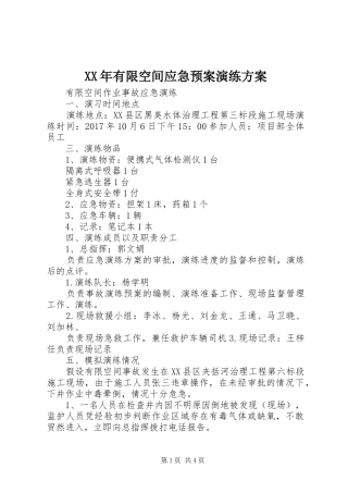 XX年有限空间应急处理预案演练方案 