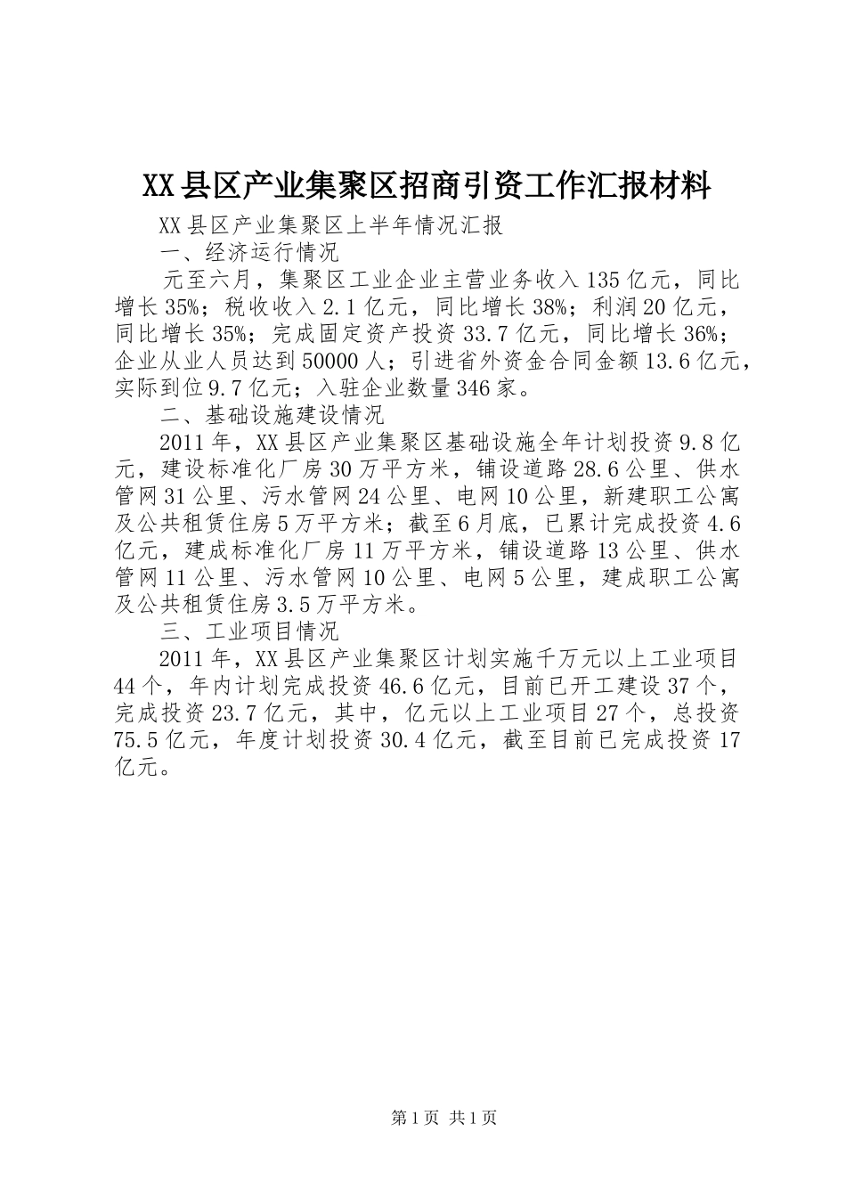 XX县区产业集聚区招商引资工作汇报材料 _第1页