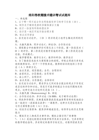 绵阳市教育技术培训考试试题库