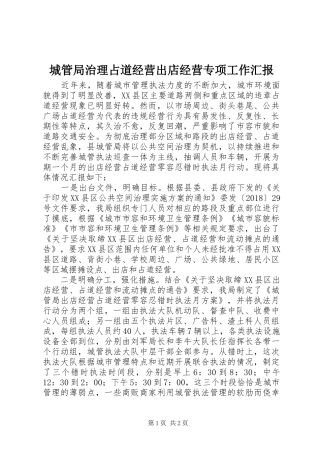 城管局治理占道经营出店经营专项工作汇报 