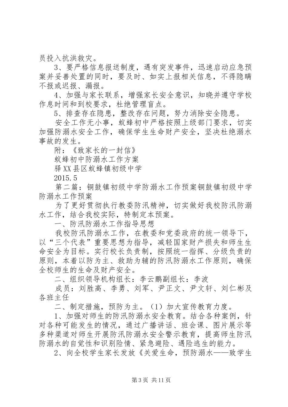 驿XX县区蚁蜂镇初级中学防溺水工作方案_第3页