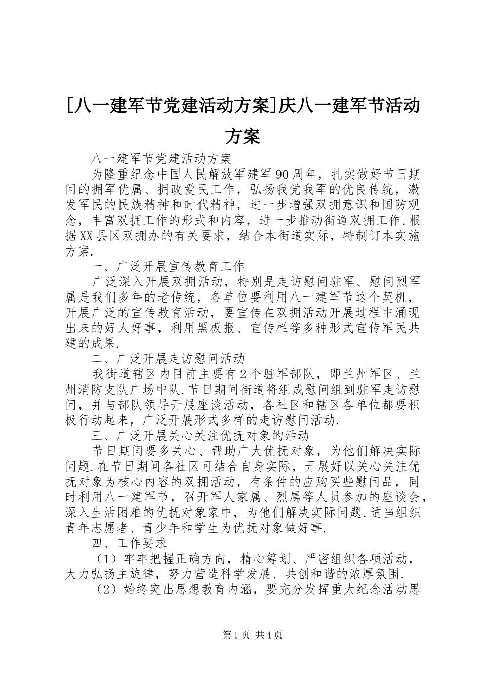[八一建军节党建活动方案]庆八一建军节活动方案_第1页