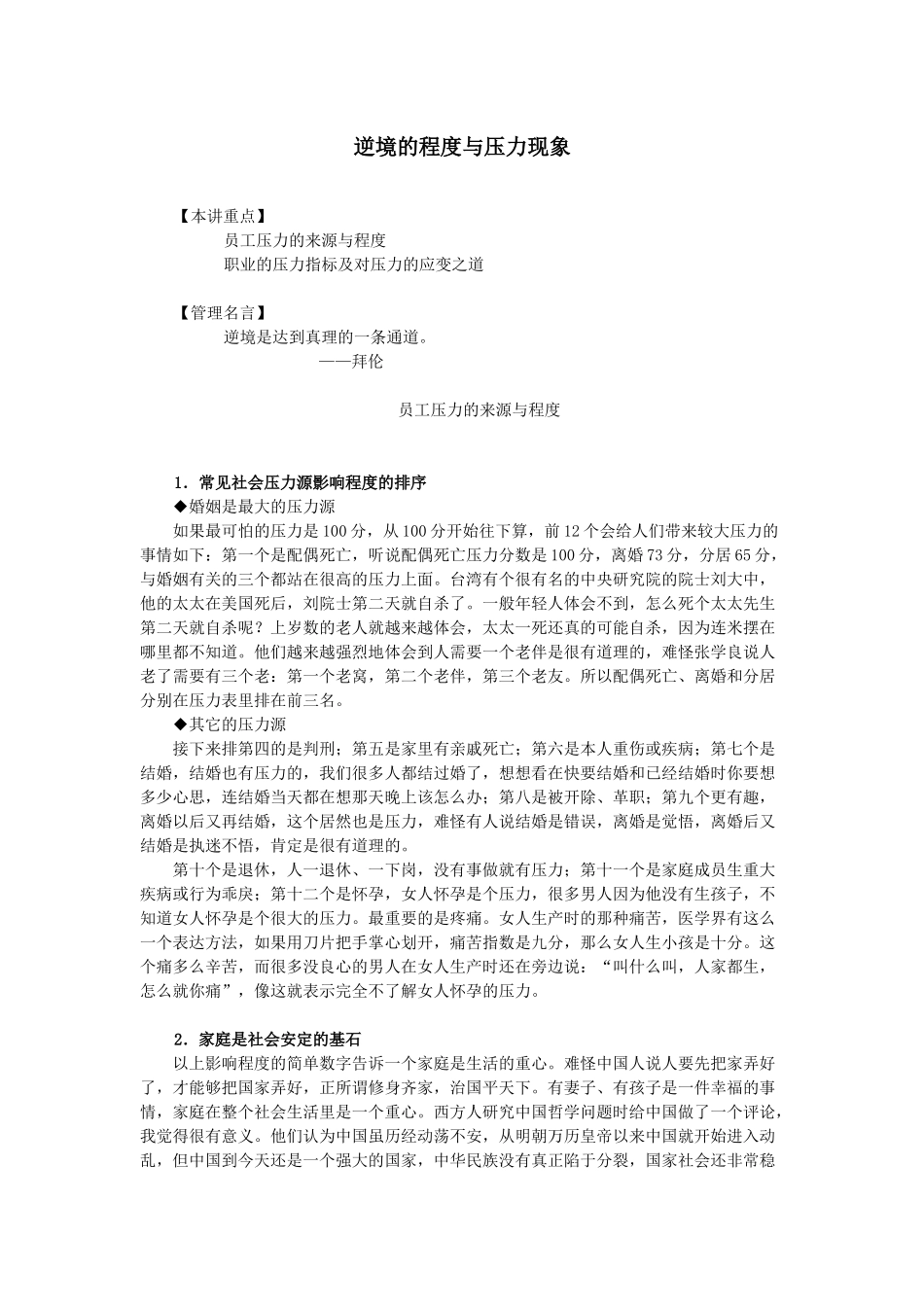 某公司行政中层管理人员培训之逆境的程度与压力现象学习资料_第1页