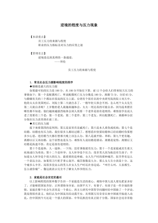 某公司行政中层管理人员培训之逆境的程度与压力现象学习资料